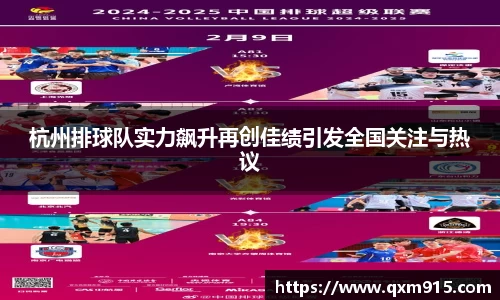 杭州排球队实力飙升再创佳绩引发全国关注与热议