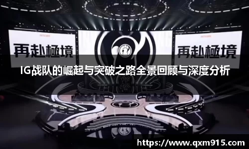 IG战队的崛起与突破之路全景回顾与深度分析
