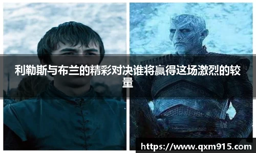 利勒斯与布兰的精彩对决谁将赢得这场激烈的较量