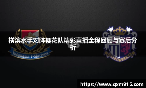 横滨水手对阵樱花队精彩直播全程回顾与赛后分析
