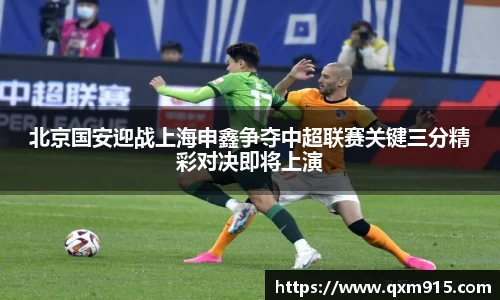 北京国安迎战上海申鑫争夺中超联赛关键三分精彩对决即将上演