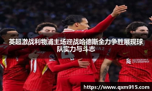 英超激战利物浦主场迎战哈德斯全力争胜展现球队实力与斗志
